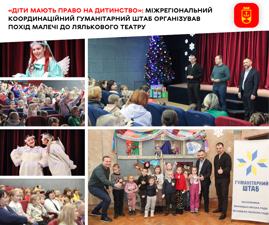 «Діти мають право на дитинство»: Міжрегіональний координаційний гуманітарний штаб організував похід малечі до лялькового театру  